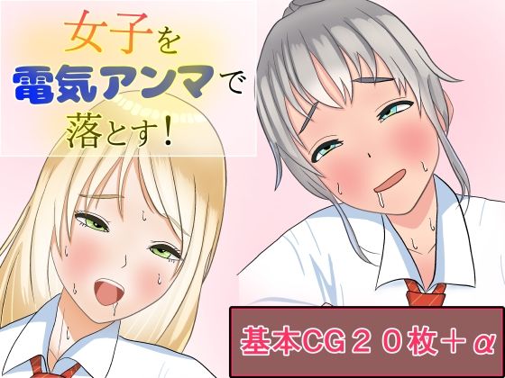 女子を電気アンマで落とす！_1