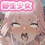 野生少女 陸○魔○ル