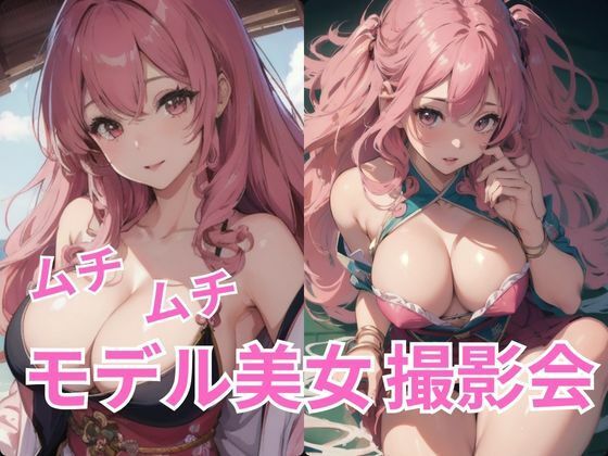 ムチムチモデル美女撮影会【AIグラビア】