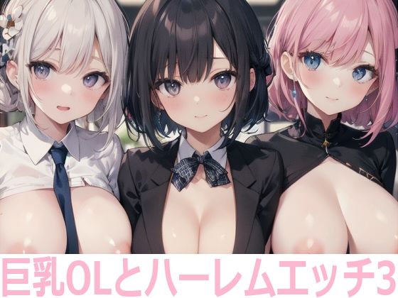 巨乳OLとハーレムエッチ3_1