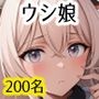 オスは僕だけ！？えっちなウシ娘しかいない勝ち組ハーレム異世界ライフ！出会ったウシ娘’200名’をオス権限で撮影しまくってえっちしたいメスカタログ作ってみた！
