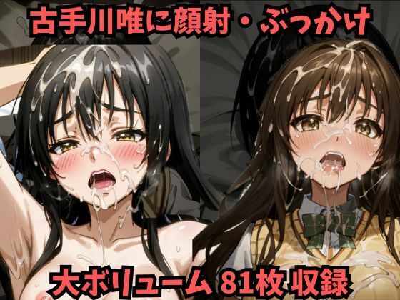 顔射！ぶっかけ！古手川唯に精子をかけまくり…！【ToLOVEる】_1