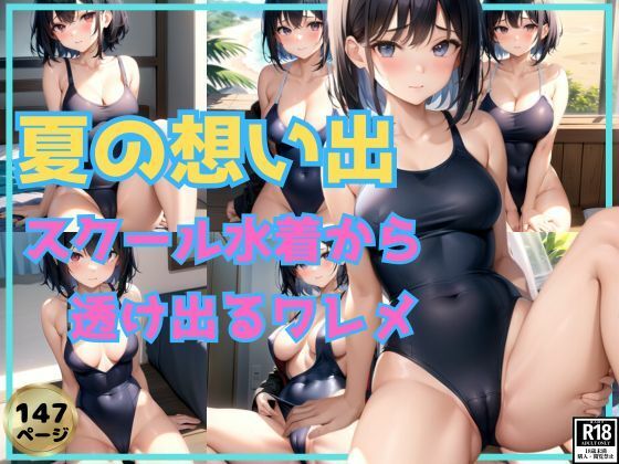 夏の想い出〜スクール水着から透け出るワレメ〜_1