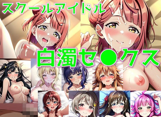 【ラブライブ！】スクールアイドル白濁セ◯クス