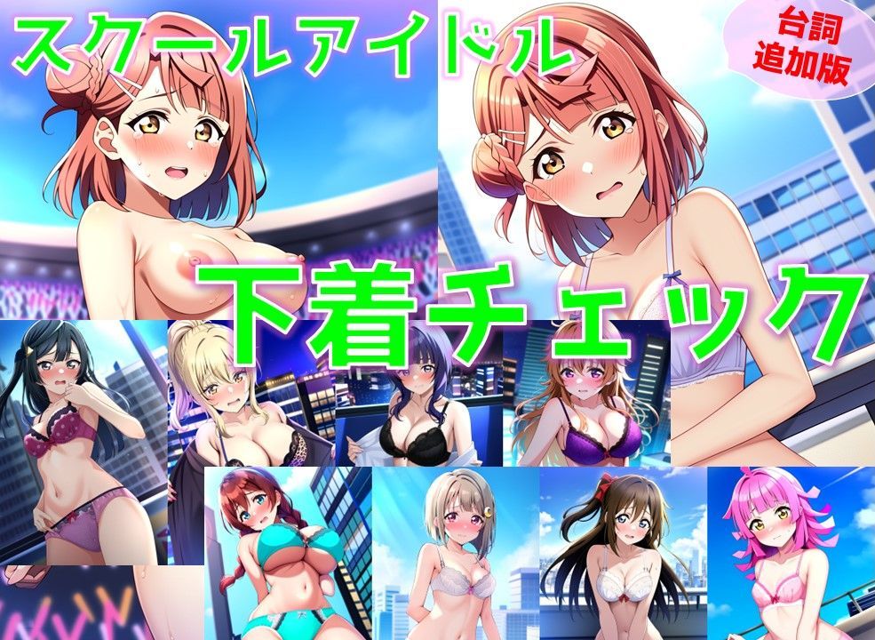 【台詞追加】スクールアイドル下着チェック【同好会編/陰毛あり版】1