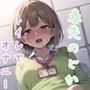 トイレでオナニー 春○の○か