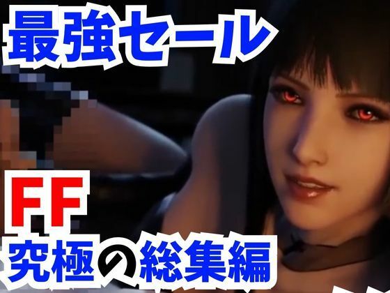 【3D動画ラボ】同人動画『【3D動画FF究極総集編】キリエにリンドウにルナにスカーレットにセラと超お祭りパック【圧倒的価格】』