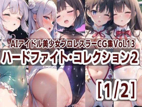 AIアイドル美少女プロレスラーCG集 Vol.13 ハードファイト・コレクション2［1/2］