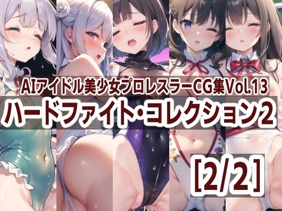 AIアイドル美少女プロレスラーCG集 Vol.13 ハードファイト・コレクション2［2/2］