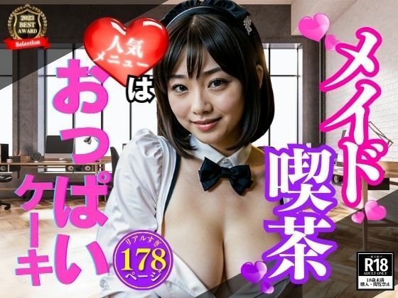 メイド喫茶の大人気メニューはおっぱいケーキ！！！年上の綺麗な美女がいると聞いて突入して何度も味わったら股間がwww_1