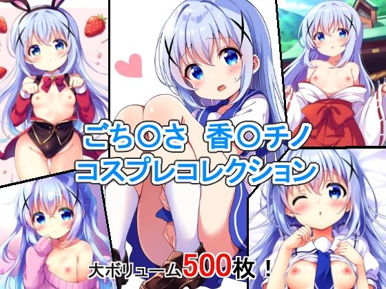 ごち〇さ 香〇チノ コスプレコレクション[萌えのキュン太]