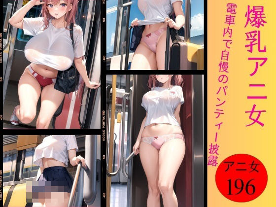 電車内で爆乳アニ女がパンティー披露196人〜恥ずかしよぉぉ〜