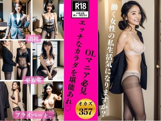 【OLマニア必見357人】スケベでエッチなカラダを堪能あれ？_1