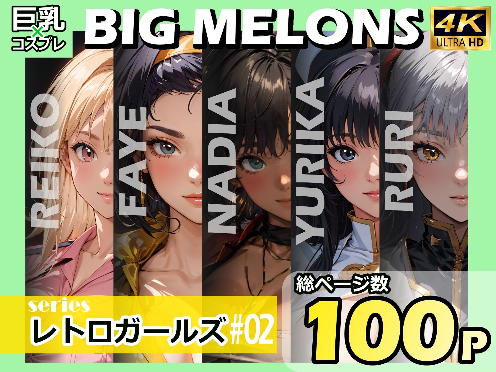 BIG MELONS seriesレトロガールズ ＃021