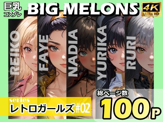 BIG MELONS seriesレトロガールズ ＃02_1