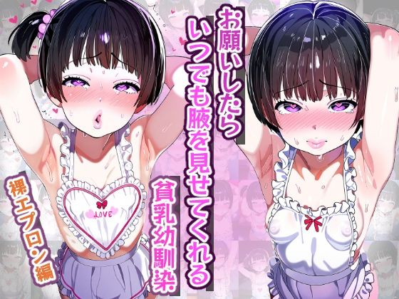 【腋フェチ】お願いしたらいつでも腋を見せてくれる貧乳幼馴染 裸エプロン編