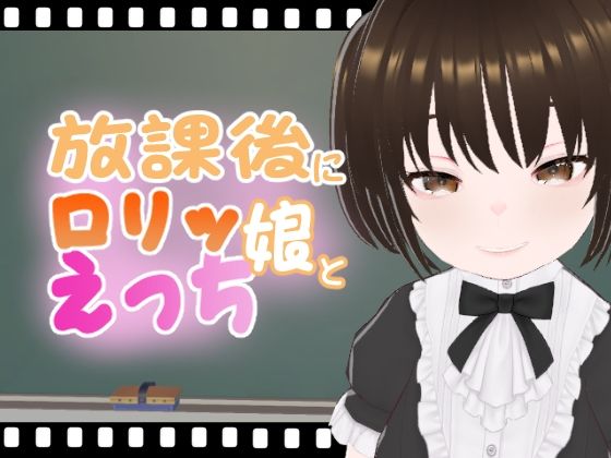 放課後にロリッ娘とえっち メス○キゴスロリ編