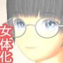 イヤと言えない女体化男子