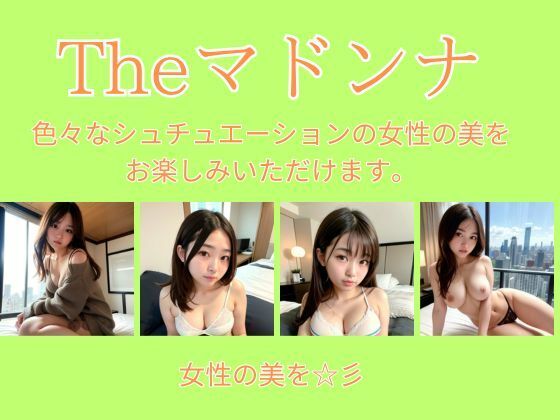 the ビーナス 〜 美女と妄想を 〜