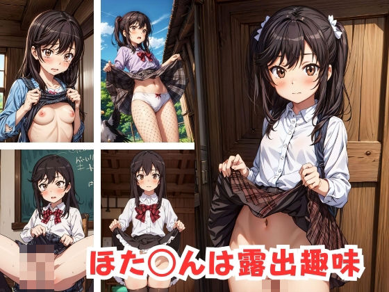 ほた○んは露出趣味[あめつちこよみ] のんのんびよりエロ漫画