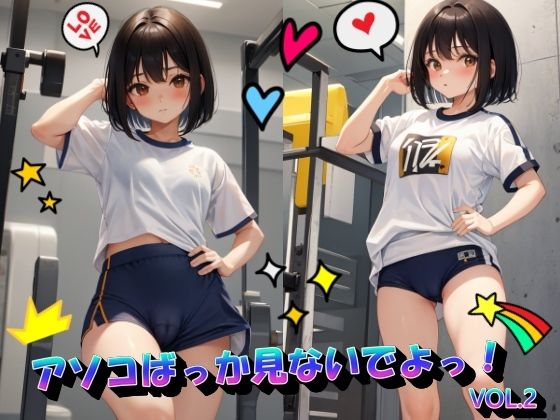 恥ずかしがる少女をお楽しみください【アソコばっか見ないでよっ！VOL.2】