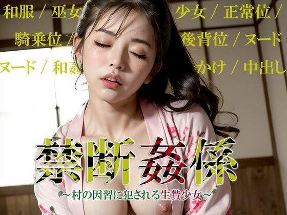 禁断姦係 村の因習に犯●れる生贄少女