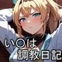 風間い〇は 調教日記