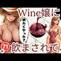 眠たくなった？Wine嬢に飲まされて