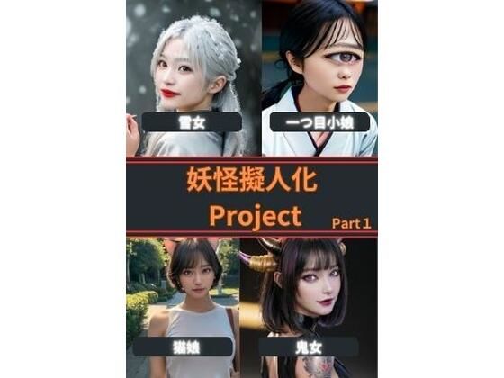 妖怪擬人化Project Part1