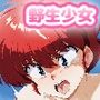 野生少女 早乙女○馬