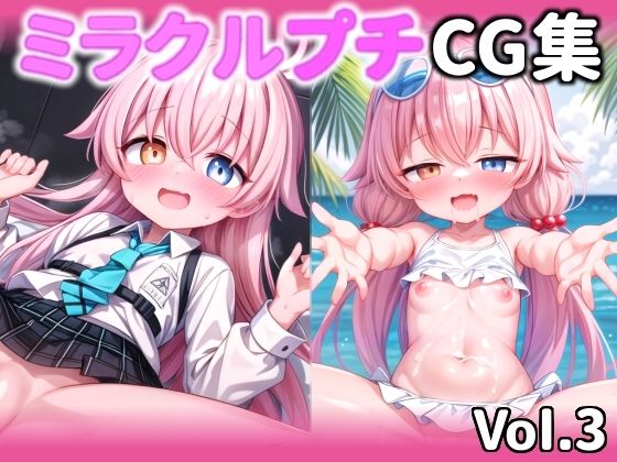 ミラクルプチCG集vol.3