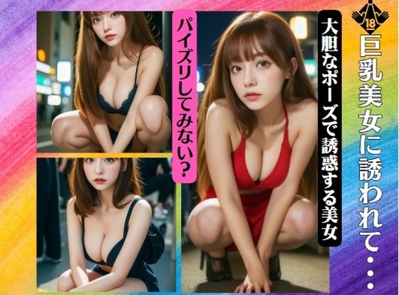 巨乳美女に誘われて・・・大胆なポーズで誘惑する美女・パイズリしてみない？