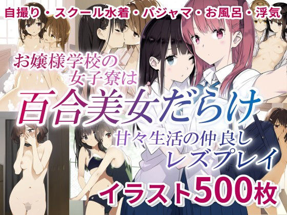 お嬢様学校の女子寮は百合美女だらけ 甘々生活の仲良しレズプレイ（自撮り・スクール水着・パジャマ・お風呂・浮気）イラスト500枚