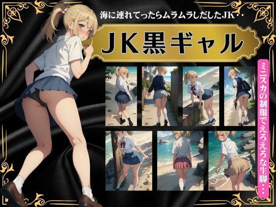 JK黒ギャル〜海に連れてったらムラムラしだしたJKスペシャル〜ミニスカ制服でえろえろ生脚_1