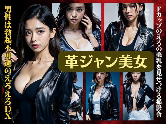 革ジャン美女スペシャル！男性は勃起不可避のえろえろDX！Fカップの美乳を見せつける