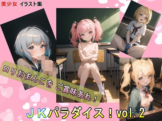 JKパラダイス！vol.2（High School Girl Paradise vol.2）