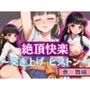 絶頂快楽 〜突き上げピストン〜