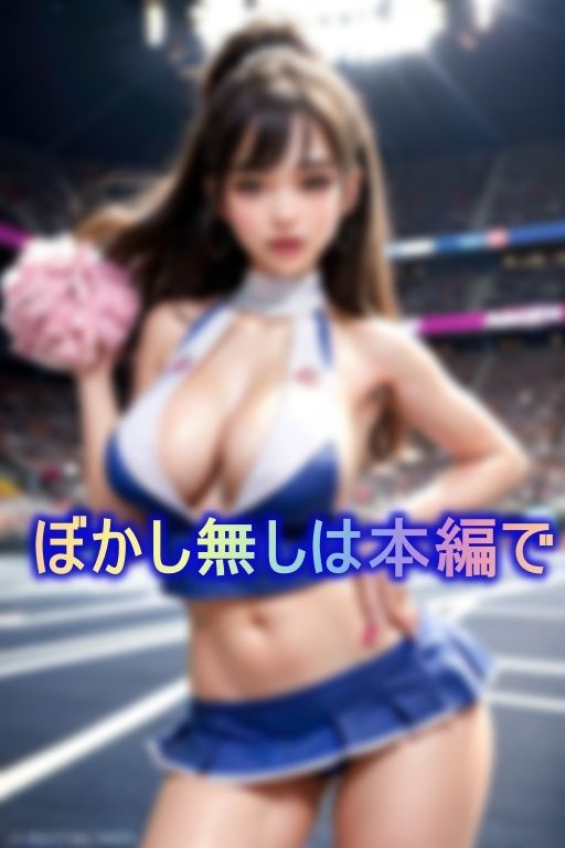 完全に超えてはいけないラインを超えてしまった破廉恥チアガール_1