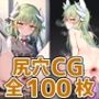 ドラゴン少女尻穴HCG集129枚