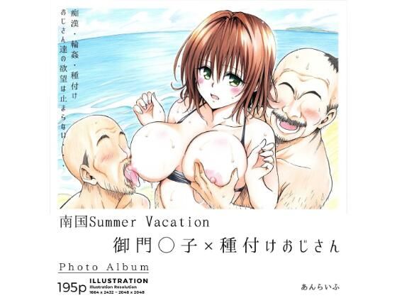 南国Summer Vacation 御門◯子×種付けおじさん_1