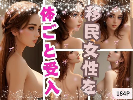 移民女性を体ごと受入_1