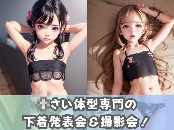 【つるぺたミニ】ちっぱいな美少女たちが新作下着の発表会＆撮影会に参加！撮影会は次第にエスカレートして彼女たちの小さい胸が露出！