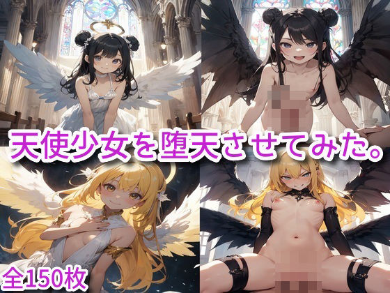 天使少女を堕天させてみた。