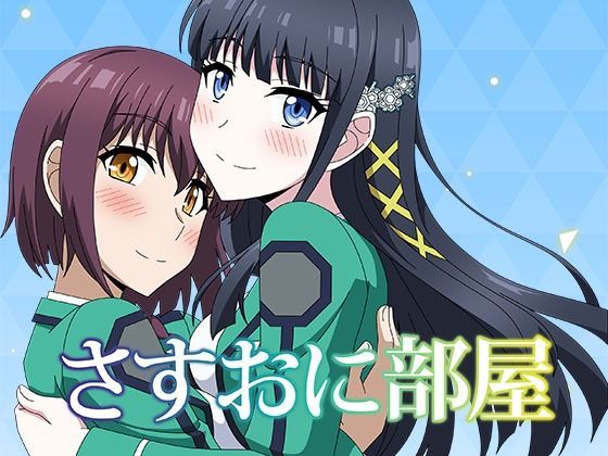 光●ほのか ＆ 柴●美月 × 3【さすおに部屋】