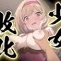 少女敗北〜墜ちた空の冒険者〜