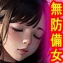 無防備にハダカで寝る女4