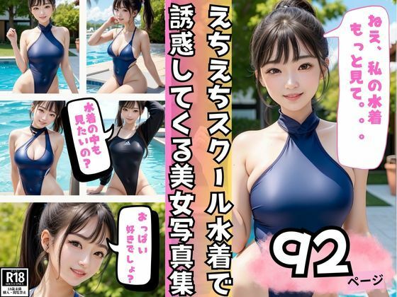 えちえちスクール水着で誘惑してくるスタイル抜群美女写真集_1