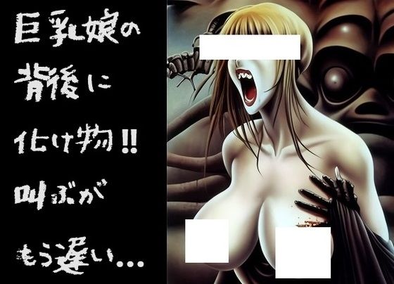 地獄絵図（100枚）: 恐怖！化け物に背後から抱きつかれ絶叫する巨乳美女 002...1