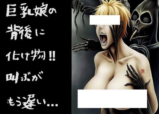 地獄絵図（200枚）: 恐怖！化け物に背後から抱きつかれ絶叫する巨乳美女 003...1