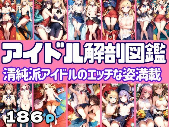 【アイドル解剖図鑑清純派アイドルのエッチな姿満載】